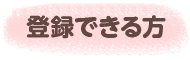 登録できる方