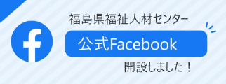 バナー：ふくしま県福祉人材センター 公式Facebook 開設しました！