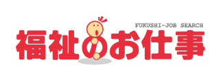 バナー：福祉のお仕事 Fukushi-Job Search