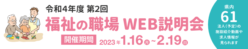 バナー：令和4年度 第2回 福祉の職場WEB説明会 福島県内で施設・事業所を展開している61法人（予定）が参加します！ 開催期間 2023年1月16日（月）～2月19日（日）