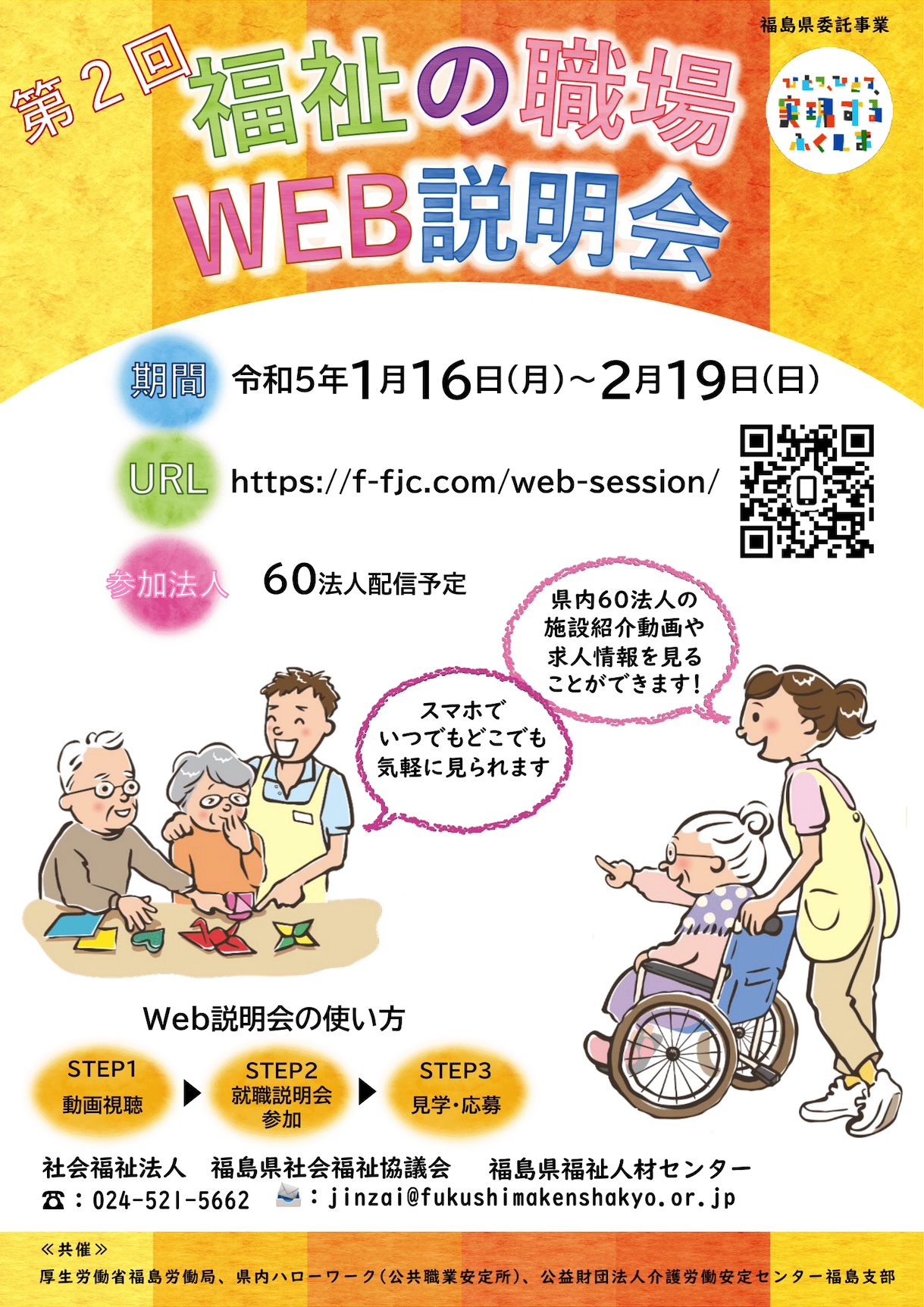 令和4年度 第2回 福祉の職場「web説明会」の開催について 福島県福祉人材センター