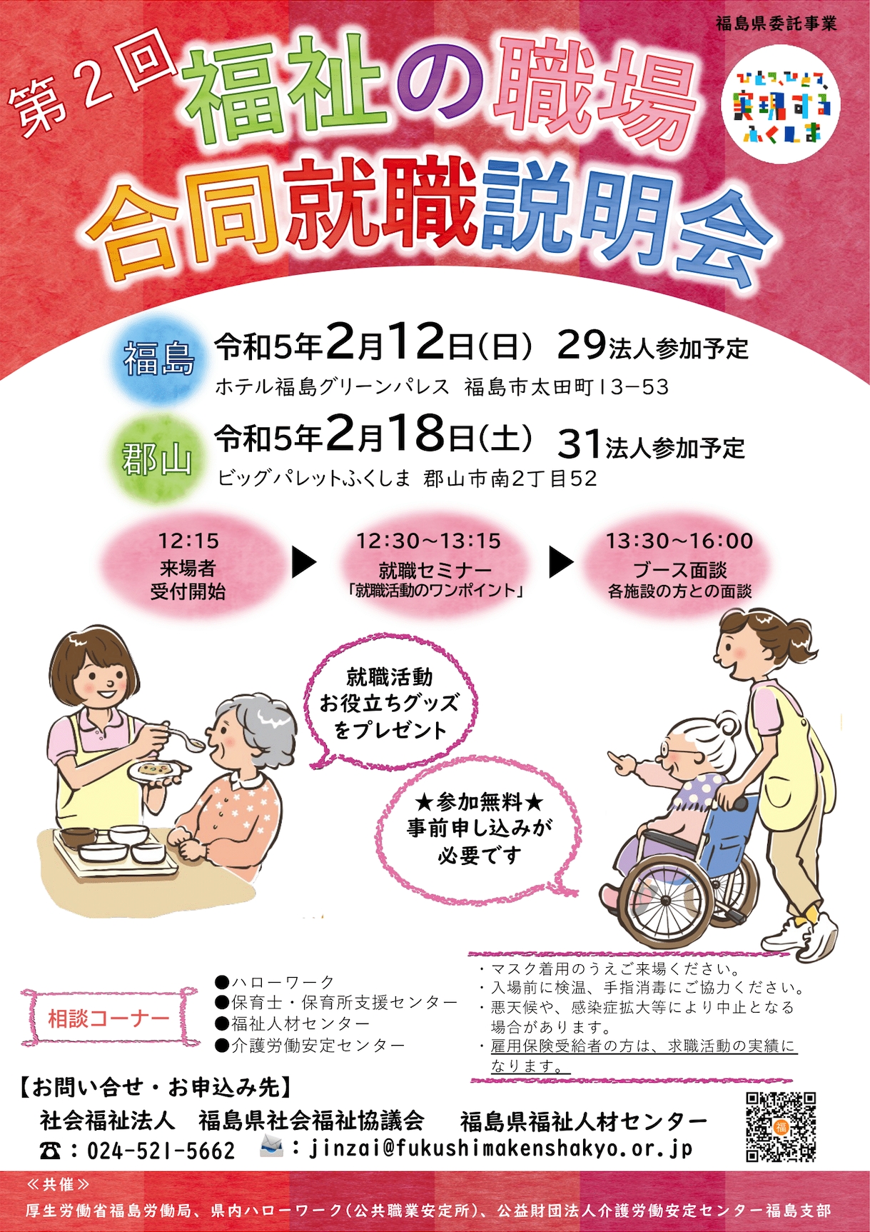 令和4年度 第2回 福祉の職場「合同就職説明会」および「就職支援セミナー」の開催について 福島県福祉人材センター