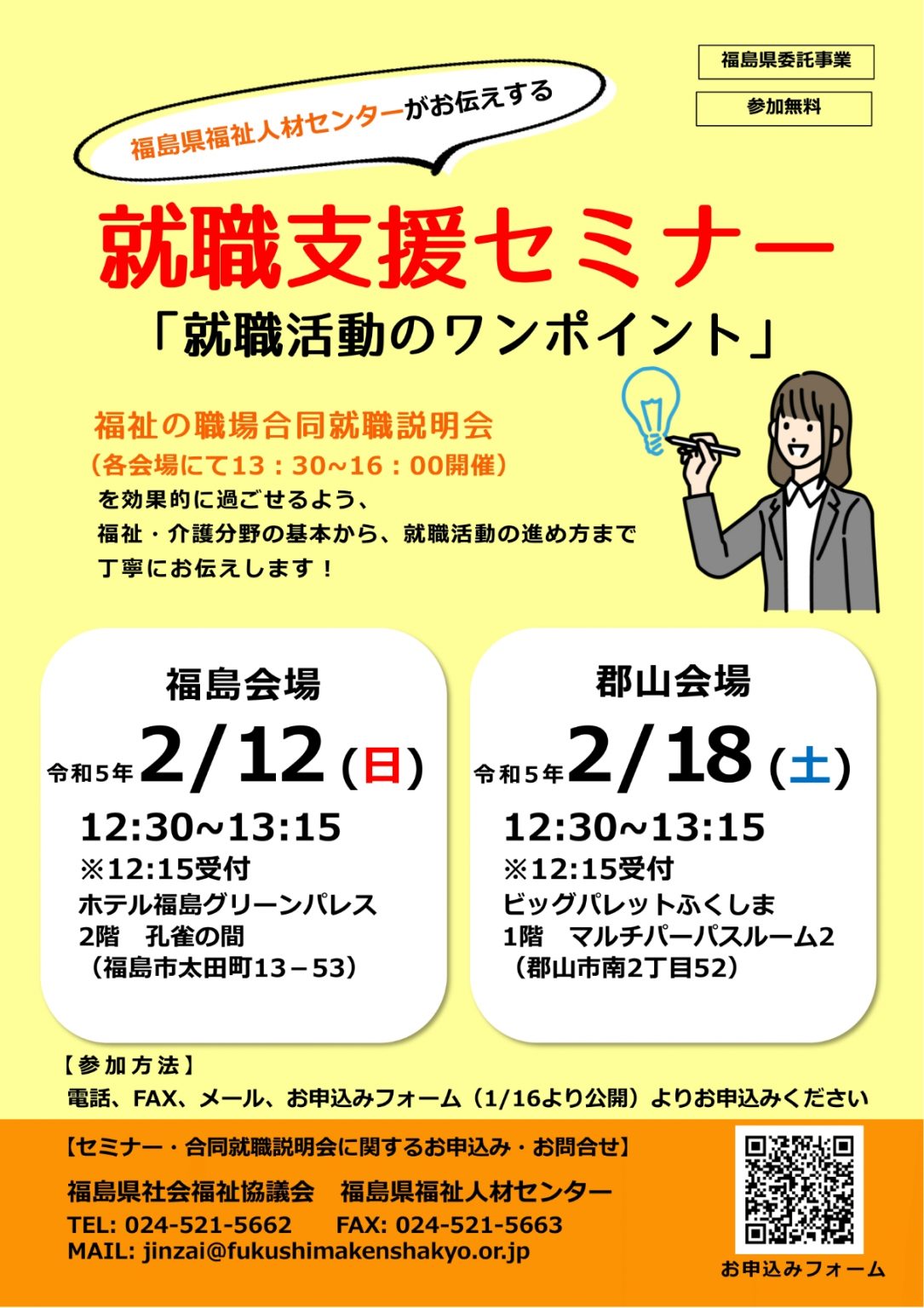 令和4年度 第2回 福祉の職場「合同就職説明会」および「就職支援セミナー」の開催について 福島県福祉人材センター