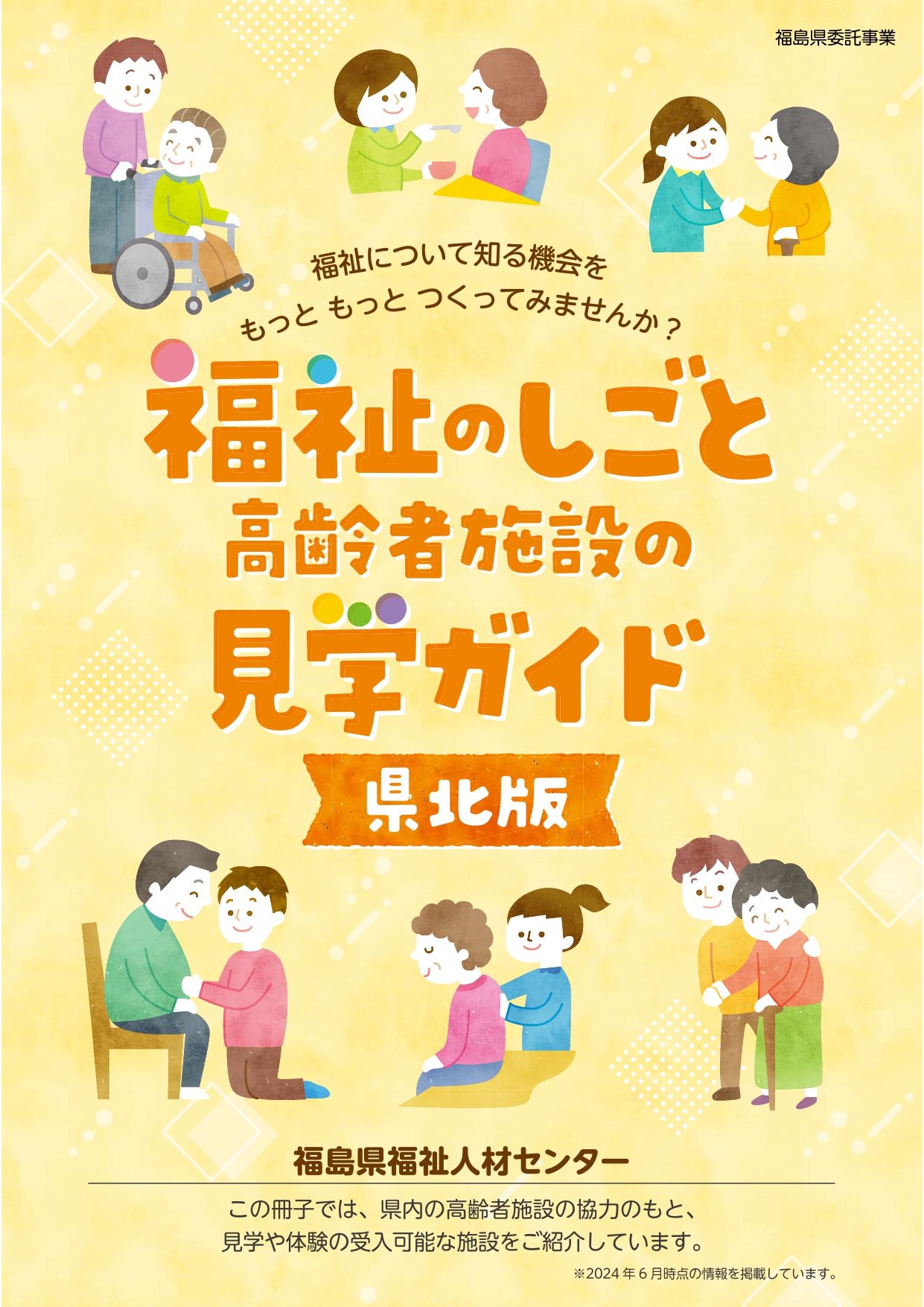 福祉のしごと 高齢者施設の見学ガイド」がダウンロードできます - 福島