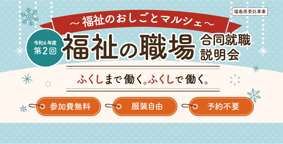 令和6年度　第2回　福祉の職場合同就職説明会～福祉のおしごとマルシェ～