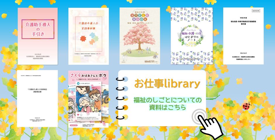 福祉のしごとについての資料はこちら