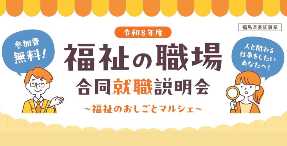 令和8年度　福祉の職場合同就職説明会～福祉のおしごとマルシェ～　４会場で開催！！