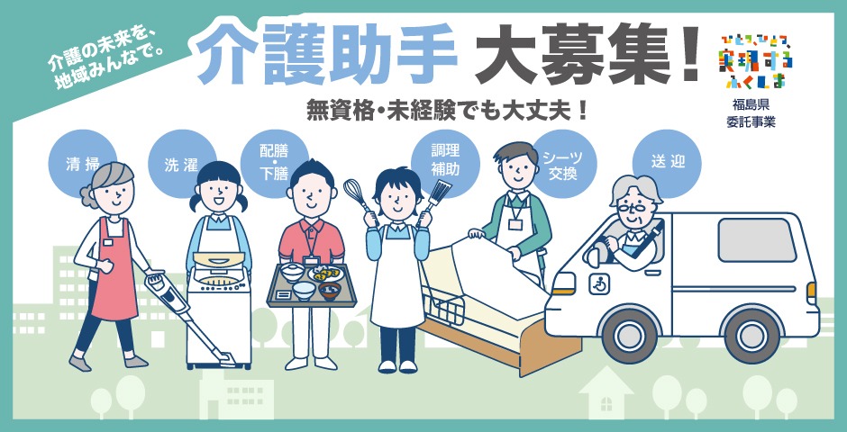 介護助手として働いてみませんか？